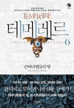 테메레르 6 - 큰바다뱀들의 땅